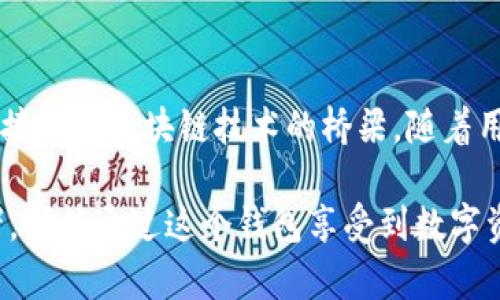 biatoti以太坊钱包1.0版本：安全、高效的数字资产管理新体验/biatoti
以太坊钱包, 数字资产, 区块链, 加密货币/guanjianci

引言
在区块链技术迅猛发展的今天，以太坊作为一项前沿技术，吸引了无数投资者和开发者的关注。以太坊钱包1.0版本的发布，标志着数字资产管理新体验的开始。该版本不仅提升了用户的安全性，也在使用便捷性和功能上进行了全面创新，让人们对数字资产管理有了新的认识。

以太坊钱包1.0版本的核心特点
以太坊钱包1.0版本以其独特的设计和强大的功能，成为用户关注的焦点。它具有几个核心特点，接下来我们一一揭开它的神秘面纱。

1. 安全性至上
在数字资产领域，安全性始终是用户最关心的问题。以太坊钱包1.0全面引入了先进的加密技术，确保用户的私钥不会被泄露。通过本地存储私钥，钱包有效避免了中心化服务可能带来的风险。此外，钱包还支持双重验证，如生物识别、短信验证等，增加了账户的安全防护层级。

2. 用户友好的界面
以太坊钱包1.0的界面设计充分考虑了用户体验。无论是新手还是资深用户，都能轻松上手。简洁直观的界面，常用功能一目了然，用户可以快速完成转账、查看余额、管理资产等操作。此设计理念的核心在于：希望用户能够专注于资产管理，而不必被复杂的操作流程所困扰。

3. 多种资产支持
不仅限于以太坊，钱包1.0同时支持ERC-20标准的数字资产，用户可以在同一个平台上轻松管理多种代币。这意味着，用户无需在不同的钱包之间切换，从而节省了时间和精力。你可以随时随地查看和管理你的多样化资产，确保所有投资都在你的掌控之中。

4. 高效的交易处理速度
以太坊网络在承载大量交易过程中，曾遭遇交易拥堵的问题。然而，钱包1.0版本通过创新的技术了交易处理速度，使得每笔交易的确认时间大幅缩短，用户几乎可以实时完成转账。在数字货币交易中，时间就是金钱，快速的交易处理无疑为用户创造了更大的价值。

使用指南
如今，越来越多的人希望了解如何使用以太坊钱包1.0。以下是详细的使用指南，助你轻松入门。

1. 创建钱包
首先，用户需要下载并安装以太坊钱包1.0。安装完成后，用户可以选择创建一个新钱包。在创建过程中，系统会提示用户设置一个强密码，并生成一个助记词。务必将助记词妥善保管，因为它是你恢复钱包的唯一途径。

2. 存入以太坊
创建完钱包后，用户可以通过交易所或其他方式将以太坊存入钱包。只需复制钱包地址，将其粘贴到提现页面，确认提币即可。多种存款方式的支持，使得用户可以更加灵活地进行资产管理。

3. 发送和接收资金
发送资金同样简单，用户只需输入对方的地址、转账金额，然后确认即可。而接收资金时，只需分享自己的地址，就能轻松完成。这样便捷的交易方式，彻底打破了传统金融机构的束缚，让每一个人都能享受到自由的数字资产流通。

4. 定期备份
数字货币的高波动性引发了很多投资者的恐慌，因此定期备份钱包是至关重要的。用户可以根据系统提示进行备份，确保在遭遇意外情况时，能够及时恢复钱包，保护自己的资产安全。

未来展望
以太坊钱包1.0的推出仅是一个开端，随着区块链技术的不断演进，未来的版本将会融入更多创新理念。我们期待以太坊钱包能增加更多功能，比如多链支持、NFT（非同质化代币）管理等，满足用户日益增长的需求。此外，社区的参与也将推动钱包发展，用户反馈将是今后改进的关键。

总结
以太坊钱包1.0版本以其安全、便捷的特性，赢得了用户的高度认可。在数字货币世界中，钱包不仅是资产存储的工具，更是连接人与区块链技术的桥梁。随着用户对安全性和操作简单性的要求不断提高，以太坊钱包的未来无疑充满了可能性。 

投资数字资产是一种新的生活方式，拥有以太坊钱包1.0，您将能够更加自信地对待这一切。无论您是初学者还是资深投资者，都能通过这个钱包享受到数字资产管理的乐趣与优势。最终，让我们同在这个变革的时代，一起探索，以太坊钱包1.0带来的全新体验吧！