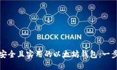 如何创建一个安全且实用的以太坊钱包：一步一