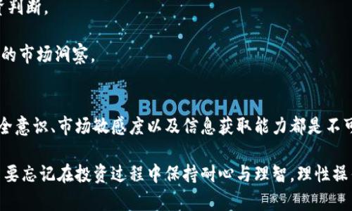   如何在火币网高效查看比特币钱包：使用详解与实用技巧 / 
 guanjianci 火币网,比特币钱包,查看方法,数字货币 /guanjianci 

引言：数字资产管理的重要性
随着数字货币的迅猛发展，人们对于如何管理及查看自己的比特币钱包的需求日益增长。火币网作为全球知名的数字资产交易平台，提供了便捷且安全的比特币钱包查询功能。了解这一功能不仅能帮助用户更好地管理资产，也能提升在交易中的灵活性和信心。因此，本文将详细介绍如何在火币网查看比特币钱包，并提供一些实用的技巧，以助你更有效地进行资产管理。

第一步：注册及安全设置
在开始查看比特币钱包之前，首先需要确保你在火币网上有一个安全的账户。如果你尚未注册，可以前往火币网的官网进行注册。在注册过程中，务必填写真实信息，并设置一个复杂的密码。同时，开启两步验证功能，以进一步增强账户的安全性。

为确保你的数字资产安全，定期更换密码和检查账户的安全设置也是十分重要的。此外，养成定期查看账户活动的习惯，能够及时发现任何可疑活动，从而降低风险。

第二步：登录火币网
在完成注册并设定好安全措施后，打开火币网官网，并输入你的账户信息进行登录。如果你已经开启了两步验证，按照系统提示完成验证即可。

一旦成功登录，你将进入火币网的主页。界面设计，各种功能模块一目了然。在这里，你可以找到关于你的账户、资产以及交易的详细信息。

第三步：查找比特币钱包
在主页上，你会看到一个“资产”模块。点击进入后，系统会展示你所有的数字资产，包括比特币、以太坊等各种加密货币。找到比特币这一项，点击旁边的“查看钱包”。

因此，你可以直接进入比特币钱包页面。在这里，清晰地显示了你比特币的余额、转账记录及相关的交易信息，让你对自己的资产状况一目了然。

第四步：查看转账记录
在比特币钱包页面中，你还会看到“转账记录”这一选项。点击进入，你将能够查看所有与比特币相关的历史交易记录。这些记录包括每笔交易的金额、时间、接收方地址及状态等。

仔细查看这些信息能够帮助你了解自己在比特币交易中的每一步，分析交易的成功率和及时性。若发现任何异常交易，及时采取措施，例如锁定账户或联系客服，以保障资产安全。

第五步：使用交易功能
除了查看钱包，火币网还提供了便捷的交易功能。在比特币钱包页面，你可以直接选择“购买”或“出售”比特币，便于你进行资产的增值或流动性操作。

对于初次接触数字货币的用户，建议在交易前先了解当前的市场行情，以及比特币的价格趋势。火币网会定期更新市场分析，帮助用户做出更为理性的决策。

第六步：关注市场动态
在数字货币市场中，动态变化频繁。因此，关注市场新闻和动态也显得尤为重要。火币网提供了相关财经新闻及市场分析，用户可以利用这些信息来做出更好的投资判断。

参与社群讨论，了解他人对市场的看法，也是保持信息敏锐度的重要途径。无论是在Telegram、Discord，还是在火币网自己的社交平台，通过交流，你能获取更丰富的市场洞察。

总结：高效管理你的比特币钱包
在火币网查看和管理比特币钱包的过程其实并不复杂。通过注册账户、设置安全、登录并查询相关信息，你可以全面了解并掌握自己的数字资产。在这个过程中，安全意识、市场敏感度以及信息获取能力都是不可或缺的。

最后，希望每一位用户都能在火币网的帮助下，实现自己的数字财富梦想，享受数字货币带来的便利与机遇。在这场财经革命中，知识才是你最好的资产。同时，也不要忘记在投资过程中保持耐心与理智，理性操作，以保障资产的持续增长。