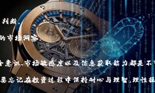   如何在火币网高效查看比特币钱包：使用详解与实用技巧 / 
 guanjianci 火币网,比特币钱包,查看方法,数字货币 /guanjianci 

引言：数字资产管理的重要性
随着数字货币的迅猛发展，人们对于如何管理及查看自己的比特币钱包的需求日益增长。火币网作为全球知名的数字资产交易平台，提供了便捷且安全的比特币钱包查询功能。了解这一功能不仅能帮助用户更好地管理资产，也能提升在交易中的灵活性和信心。因此，本文将详细介绍如何在火币网查看比特币钱包，并提供一些实用的技巧，以助你更有效地进行资产管理。

第一步：注册及安全设置
在开始查看比特币钱包之前，首先需要确保你在火币网上有一个安全的账户。如果你尚未注册，可以前往火币网的官网进行注册。在注册过程中，务必填写真实信息，并设置一个复杂的密码。同时，开启两步验证功能，以进一步增强账户的安全性。

为确保你的数字资产安全，定期更换密码和检查账户的安全设置也是十分重要的。此外，养成定期查看账户活动的习惯，能够及时发现任何可疑活动，从而降低风险。

第二步：登录火币网
在完成注册并设定好安全措施后，打开火币网官网，并输入你的账户信息进行登录。如果你已经开启了两步验证，按照系统提示完成验证即可。

一旦成功登录，你将进入火币网的主页。界面设计，各种功能模块一目了然。在这里，你可以找到关于你的账户、资产以及交易的详细信息。

第三步：查找比特币钱包
在主页上，你会看到一个“资产”模块。点击进入后，系统会展示你所有的数字资产，包括比特币、以太坊等各种加密货币。找到比特币这一项，点击旁边的“查看钱包”。

因此，你可以直接进入比特币钱包页面。在这里，清晰地显示了你比特币的余额、转账记录及相关的交易信息，让你对自己的资产状况一目了然。

第四步：查看转账记录
在比特币钱包页面中，你还会看到“转账记录”这一选项。点击进入，你将能够查看所有与比特币相关的历史交易记录。这些记录包括每笔交易的金额、时间、接收方地址及状态等。

仔细查看这些信息能够帮助你了解自己在比特币交易中的每一步，分析交易的成功率和及时性。若发现任何异常交易，及时采取措施，例如锁定账户或联系客服，以保障资产安全。

第五步：使用交易功能
除了查看钱包，火币网还提供了便捷的交易功能。在比特币钱包页面，你可以直接选择“购买”或“出售”比特币，便于你进行资产的增值或流动性操作。

对于初次接触数字货币的用户，建议在交易前先了解当前的市场行情，以及比特币的价格趋势。火币网会定期更新市场分析，帮助用户做出更为理性的决策。

第六步：关注市场动态
在数字货币市场中，动态变化频繁。因此，关注市场新闻和动态也显得尤为重要。火币网提供了相关财经新闻及市场分析，用户可以利用这些信息来做出更好的投资判断。

参与社群讨论，了解他人对市场的看法，也是保持信息敏锐度的重要途径。无论是在Telegram、Discord，还是在火币网自己的社交平台，通过交流，你能获取更丰富的市场洞察。

总结：高效管理你的比特币钱包
在火币网查看和管理比特币钱包的过程其实并不复杂。通过注册账户、设置安全、登录并查询相关信息，你可以全面了解并掌握自己的数字资产。在这个过程中，安全意识、市场敏感度以及信息获取能力都是不可或缺的。

最后，希望每一位用户都能在火币网的帮助下，实现自己的数字财富梦想，享受数字货币带来的便利与机遇。在这场财经革命中，知识才是你最好的资产。同时，也不要忘记在投资过程中保持耐心与理智，理性操作，以保障资产的持续增长。