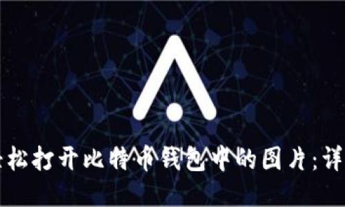 如何轻松打开比特币钱包中的图片：详尽指南