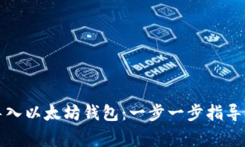 如何安全导入以太坊钱包：一步一步指导及注意事项