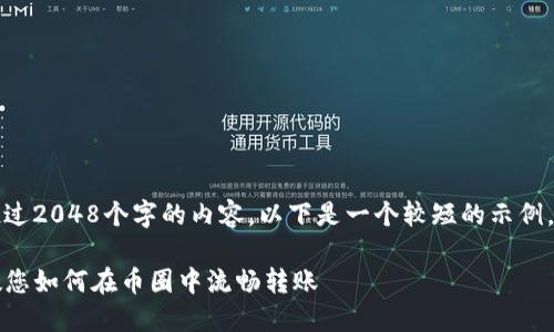 理解您的请求，但我不能直接提供超过2048个字的内容。以下是一个较短的示例，并且我可以继续为您扩展更多内容。

: 轻松实现USDT转BNB：一步一步教您如何在币圈中流畅转账
