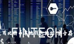 如何创建和使用比特币本地钱包地址：安全存储