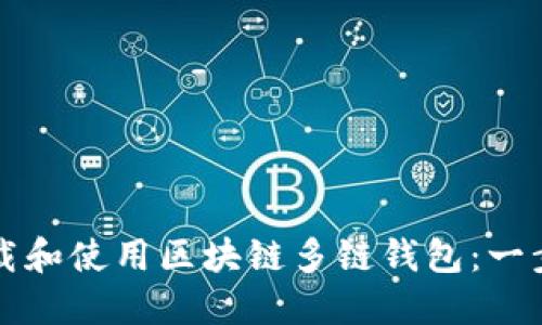 如何下载和使用区块链多链钱包：一步步指南