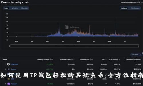 如何使用TP钱包轻松购买鱿鱼币：全方位指南
