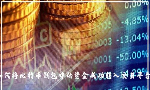 如何将比特币钱包中的资金成功转入交易平台？