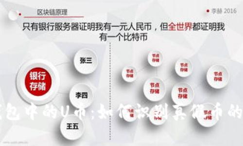以太坊钱包中的U币：如何识别真假币的终极指南