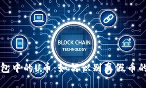 以太坊钱包中的U币：如何识别真假币的终极指南