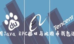 如何使用Java RPC接口与比特币钱包进行交互