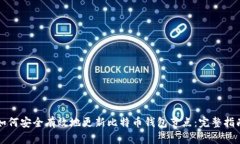 如何安全有效地更新比特币钱包节点：完整指南