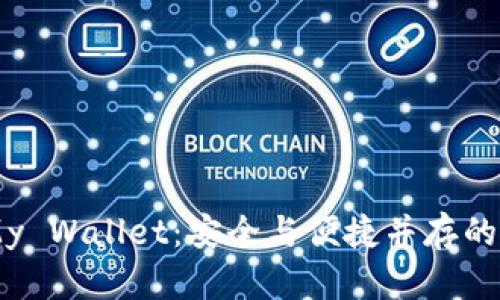 iaoti深入了解My Wallet：安全与便捷并存的比特币钱包选择