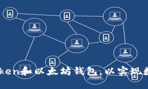 如何安全使用LMToken和以太坊钱包，以实现数字资产的智能管理