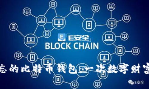 如何找回遗忘的比特币钱包：一次数字财富的重生之旅