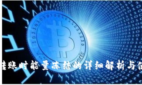 TP钱包转账时能量冻结的详细解析与使用指南