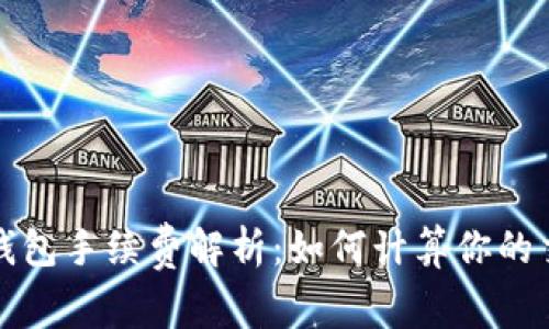 比特币钱包手续费解析：如何计算你的交易成本