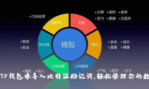 如何在TP钱包中导入比特派助记词，轻松管理你的数字资产