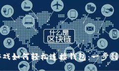 binary区块链游戏如何轻松连接钱包：一步到位的