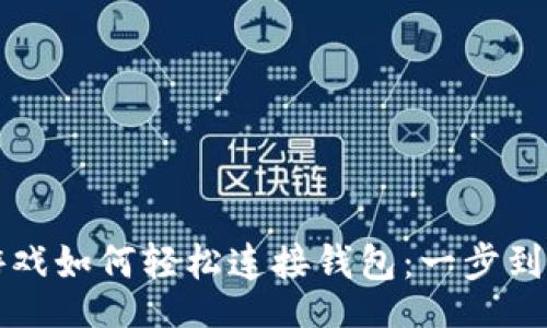 binary
区块链游戏如何轻松连接钱包：一步到位的指南