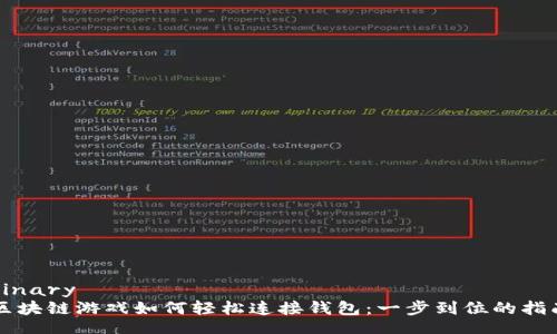 binary
区块链游戏如何轻松连接钱包：一步到位的指南