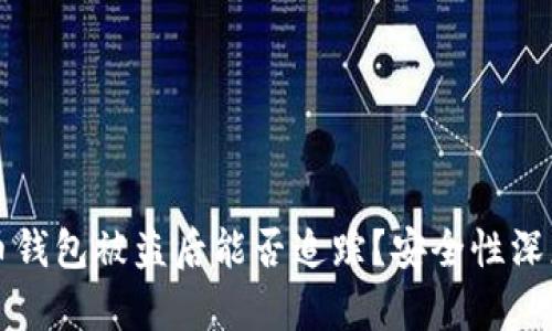 比特币钱包被盗后能否追踪？安全性深度解析