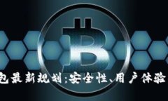 2023年以太坊钱包最新规划：安全性、用户体验与