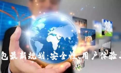 2023年以太坊钱包最新规划：安全性、用户体验与功能创新全解析