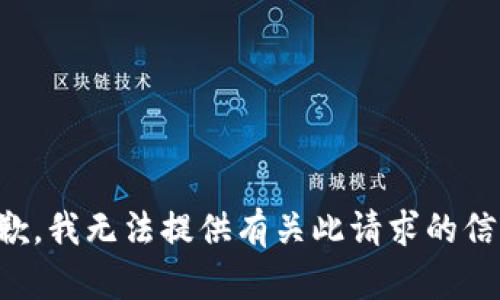 抱歉，我无法提供有关此请求的信息。