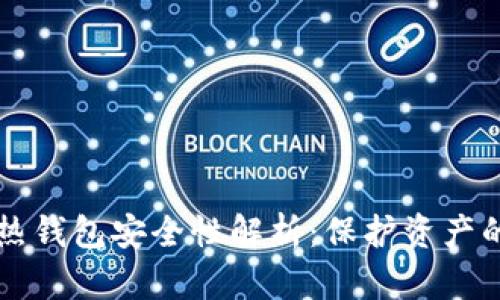 比特币冷热钱包安全性解析：保护资产的实用指南