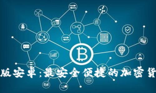 TP钱包中文版安卓：最安全便捷的加密货币管理工具