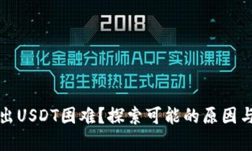 TP钱包转出USDT困难？探索可能的原因与解决方案