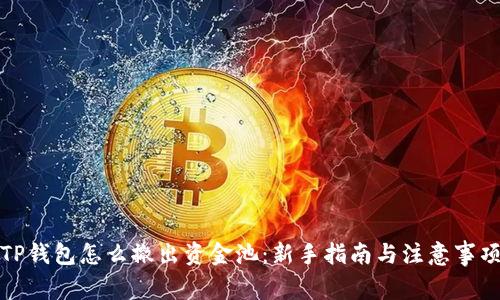 TP钱包怎么撤出资金池：新手指南与注意事项