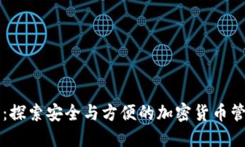 TP钱包：探索安全与方便的加密货币管理平台