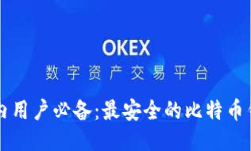2023年国内用户必备：最安全的比特币钱包iOS推荐