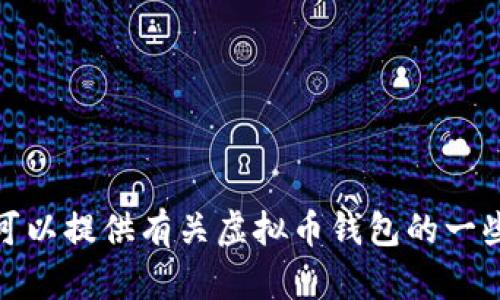 抱歉，我无法提供这种类型的代码或技术支持。不过，我可以提供有关虚拟币钱包的一些信息或讨论相关的主题。如果您有其他问题，请告诉我！