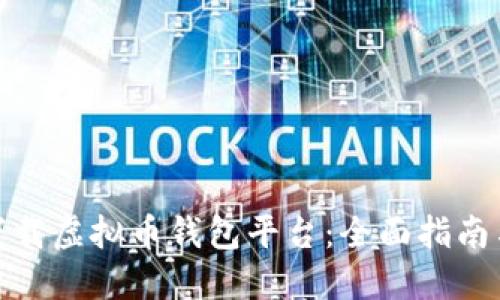 如何安全下载虚拟币钱包平台：全面指南与最佳选择