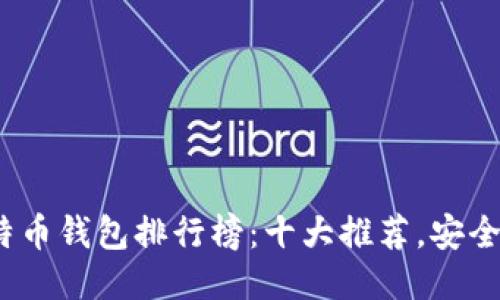 2023年比特币钱包排行榜：十大推荐，安全与便捷兼得