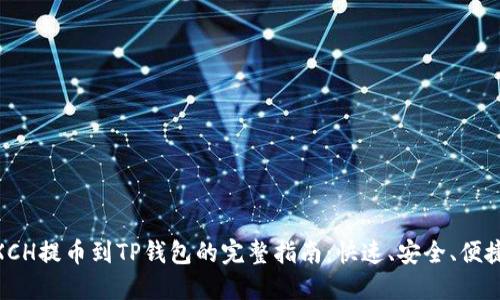 XCH提币到TP钱包的完整指南：快速、安全、便捷