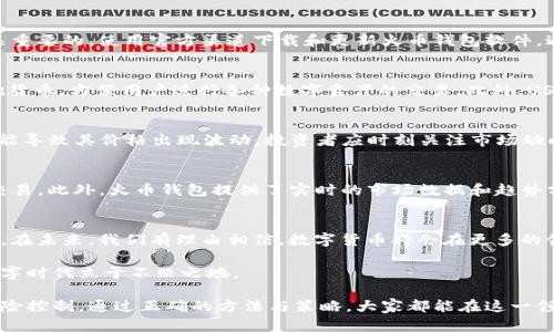 xiaohua火币钱包收到的USDT：如何高效安全管理你的数字资产/xiaohua  
火币钱包, USDT, 数字资产, 安全管理/guanjianci  

数字货币的普及与火币钱包的崛起  
随着数字货币的快速发展，越来越多的人开始接触和使用数字资产。而USDT（泰达币）作为一种常用的稳定币，因其与美元挂钩的稳定特性，受到广泛欢迎。火币钱包，作为国内外知名的数字货币交易平台，逐渐成为用户管理和存储数字资产的重要选择。  

什么是火币钱包？  
火币钱包是火币网推出的一款数字资产钱包，支持多种数字货币的存储与交易。该钱包不仅具备多种数字资产的管理功能，还提供了便捷的用户体验。用户可以在火币钱包中轻松进行USDT等数字资产的收发、兑换、投资等多种操作。火币钱包的核心优势在于其安全性与便捷性，符合了当今用户对于数字资产管理的需求。  

如何将USDT接入火币钱包？  
将USDT接入火币钱包相对简单。用户只需在火币钱包中创建一个账户，并按照相关步骤进行身份验证和安全设置即可。完成设置后，用户可以通过绑定银行账户或其他数字货币账户，将USDT转入火币钱包。一旦资金到账，用户即可随时查看余额，进行交易或其他操作。在交易过程中，火币钱包源于区块链技术的特性，确保所有交易的透明和不可篡改。  

火币钱包的安全性分析  
火币钱包的安全性是用户最为关心的问题之一。该钱包采用了多重加密技术，保护用户的私钥和个人信息。此外，火币钱包还设置了二次验证机制，用户在进行重要交易时，需要进行额外的身份验证，以增加安全性。这种多层次的安全防护，极大地降低了用户资产被盗的风险。  

如何安全管理你的USDT资产？  
管理USDT资产并不只是将其存放在钱包中。用户还需定期检查账户安全设置，例如定期更换密码、开启两步验证等。此外，谨防网络钓鱼和诈骗也是至关重要的。使用官方渠道下载和更新火币钱包软件，避免第三方下载链接，以确保软件的安全性。  

USDT的使用场景与投资机会  
USDT不仅仅是一种数字货币，它还广泛应用于各种场景。比如，在国际贸易中，商家可以使用USDT进行快速结算；在投资领域，USDT也可以作为交易基础货币，方便用户进行各种数字资产的交易。此外，USDT的流动性极高，用户可以在多个交易所进行买卖，灵活处理资金。  

理解USDT的市场动态与价格波动  
了解USDT的市场动态对于投资者来说至关重要。虽然USDT与美元挂钩，通常维持在1:1的比例，但市场上的需求变化、交易成本以及其他经济因素都可能导致其价格出现波动。投资者应时刻关注市场动向，合理把握投资时机，以减少风险。  

火币钱包上的USDT交易策略  
在火币钱包上，用户可以制定相应的USDT交易策略，以提高投资的成功率。例如，可以使用定投策略，定期购买USDT，或根据市场波动，进行高抛低吸的交易。此外，火币钱包提供了实时的市场数据和趋势分析工具，帮助用户做出明智的交易决策。  

总结与展望  
随着数字资产的日益普及，火币钱包及USDT的使用将愈发频繁。通过合理的管理与使用策略，用户不仅可以保障资产的安全，还能有效提升投资的收益。在未来，我们有理由相信，数字货币将会在更多的领域发挥重要作用，成为全球经济中不可或缺的一部分。  

在火币钱包中管理你的USDT，并制定合适的投资策略，将有助于你在这项新兴市场中寻求更大的回报。不断学习和适应变化，才能在这个充满机遇的数字时代立于不败之地。  

综上所述，无论是对于火币钱包还是USDT来说，安全性和便捷性始终是关键。希望用户在享受数字资产带来的便利时，也能够认真对待资产的管理与风险控制。通过正确的方法与策略，大家都能在这一领域实现自己的财富增值梦想。  