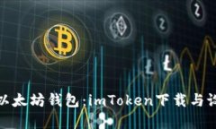 轻松拥有以太坊钱包：imToken下载与设置全攻略