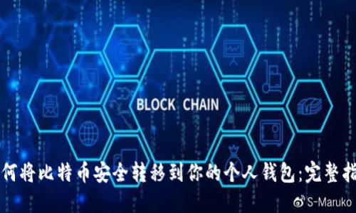 如何将比特币安全转移到你的个人钱包：完整指南