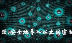 波宝钱包：方便、安全地导入以太坊密钥的全新