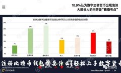 nums   全面解析：注册比特币钱包需要什么？轻松