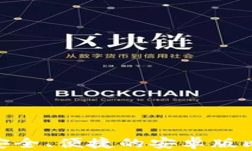 
2023年必备：安全、便捷的安卓版比特币钱包推荐