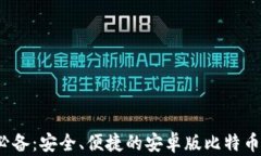 2023年必备：安全、便捷的安卓版比特币钱包推荐