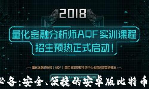 
2023年必备：安全、便捷的安卓版比特币钱包推荐
