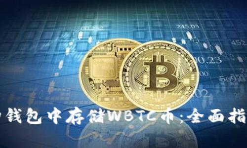 如何在比特购钱包中存储WBTC币：全面指南与最佳实践