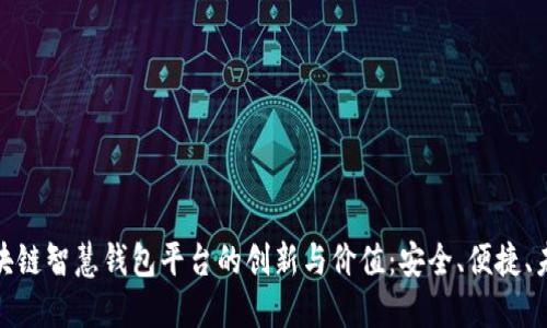探索区块链智慧钱包平台的创新与价值：安全、便捷、未来无限