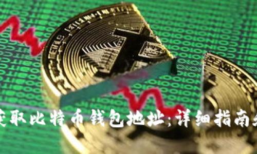 如何轻松获取比特币钱包地址：详细指南和实用技巧