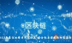 2023年最佳比特币钱包汇总：安全性与便捷性的完